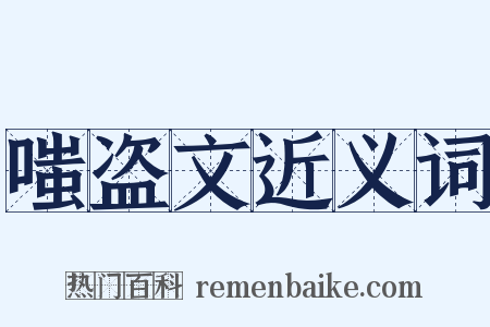 嗤盗文近义词是什么意思的图片